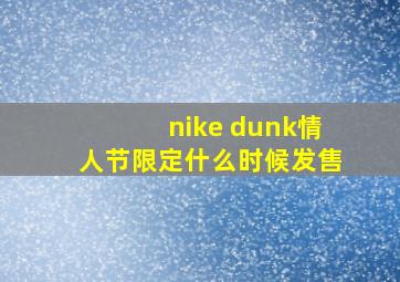 nike dunk情人节限定什么时候发售